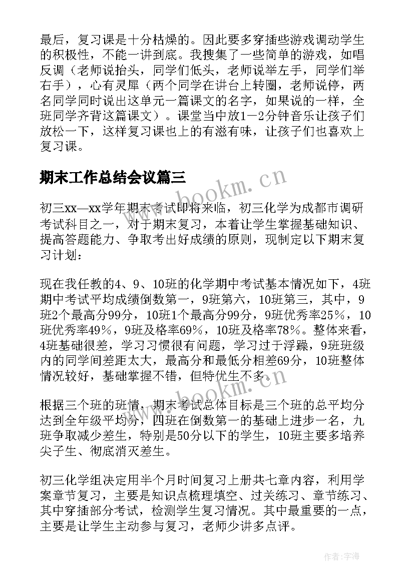 期末工作总结会议 期末目标计划(模板10篇)