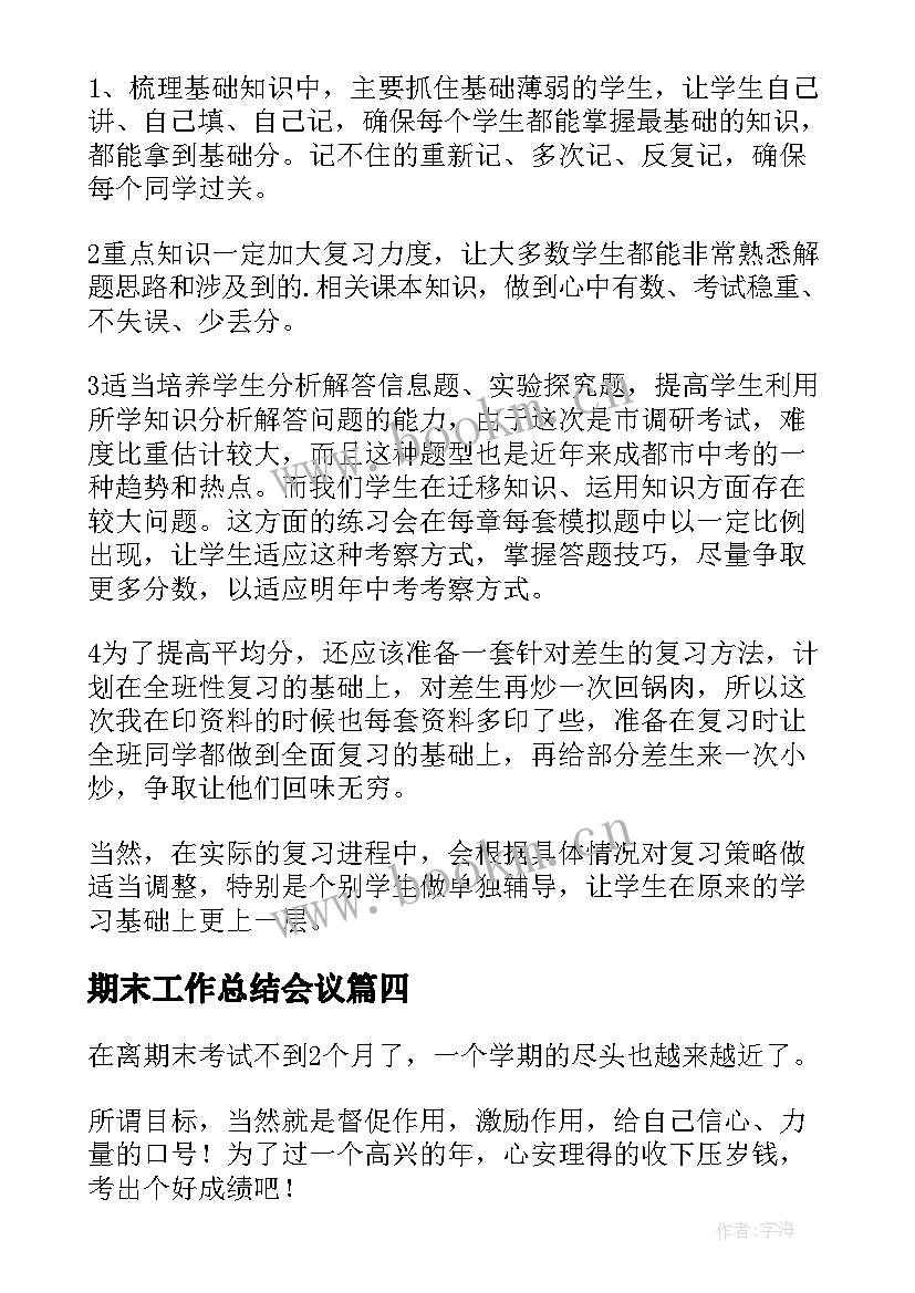 期末工作总结会议 期末目标计划(模板10篇)