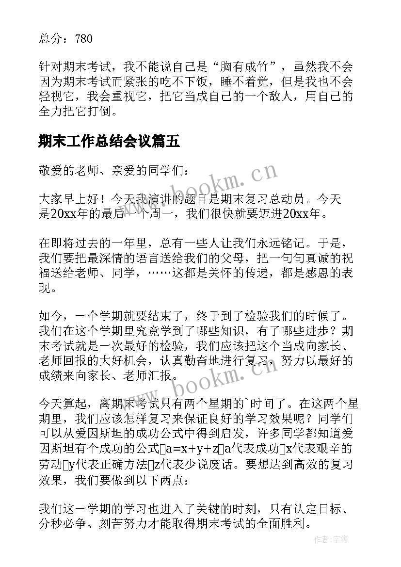 期末工作总结会议 期末目标计划(模板10篇)