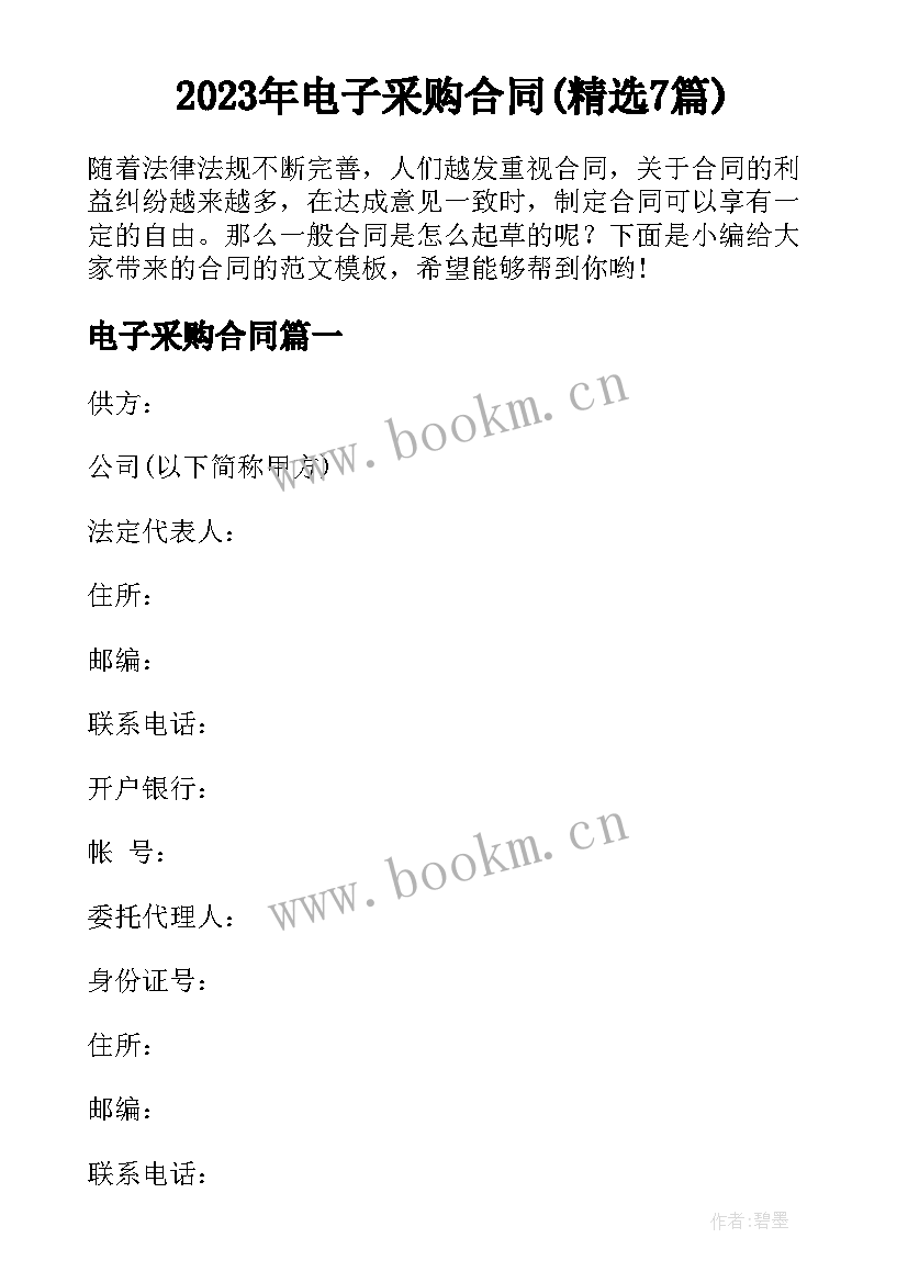 2023年电子采购合同(精选7篇)