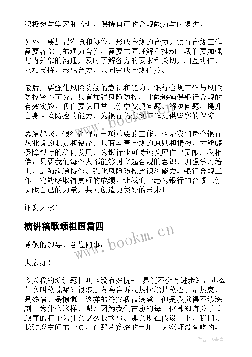 演讲稿歌颂祖国(优秀7篇)