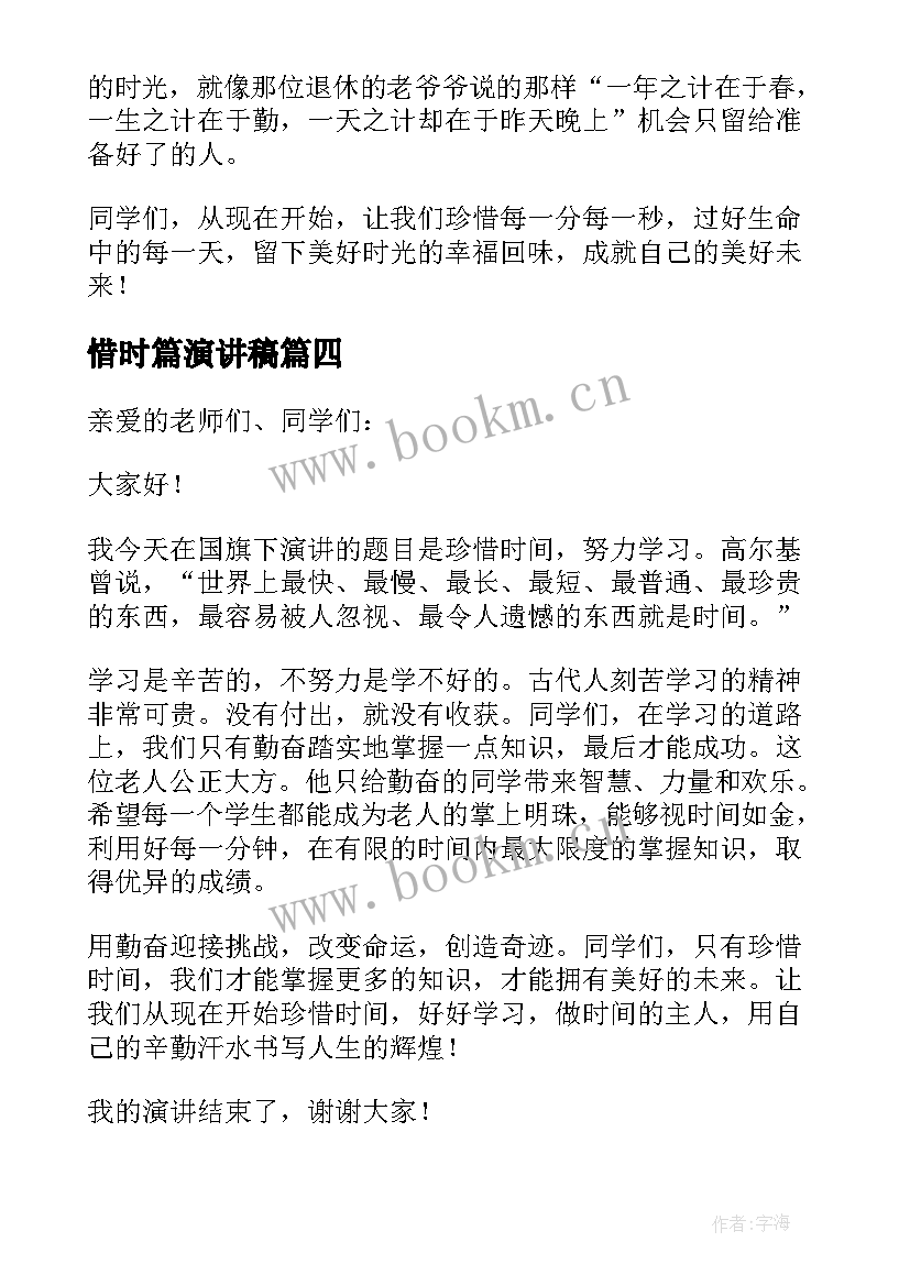 惜时篇演讲稿 珍惜时间演讲稿(大全8篇)