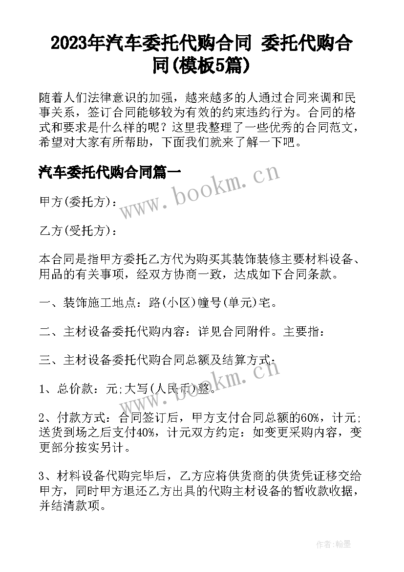 2023年汽车委托代购合同 委托代购合同(模板5篇)