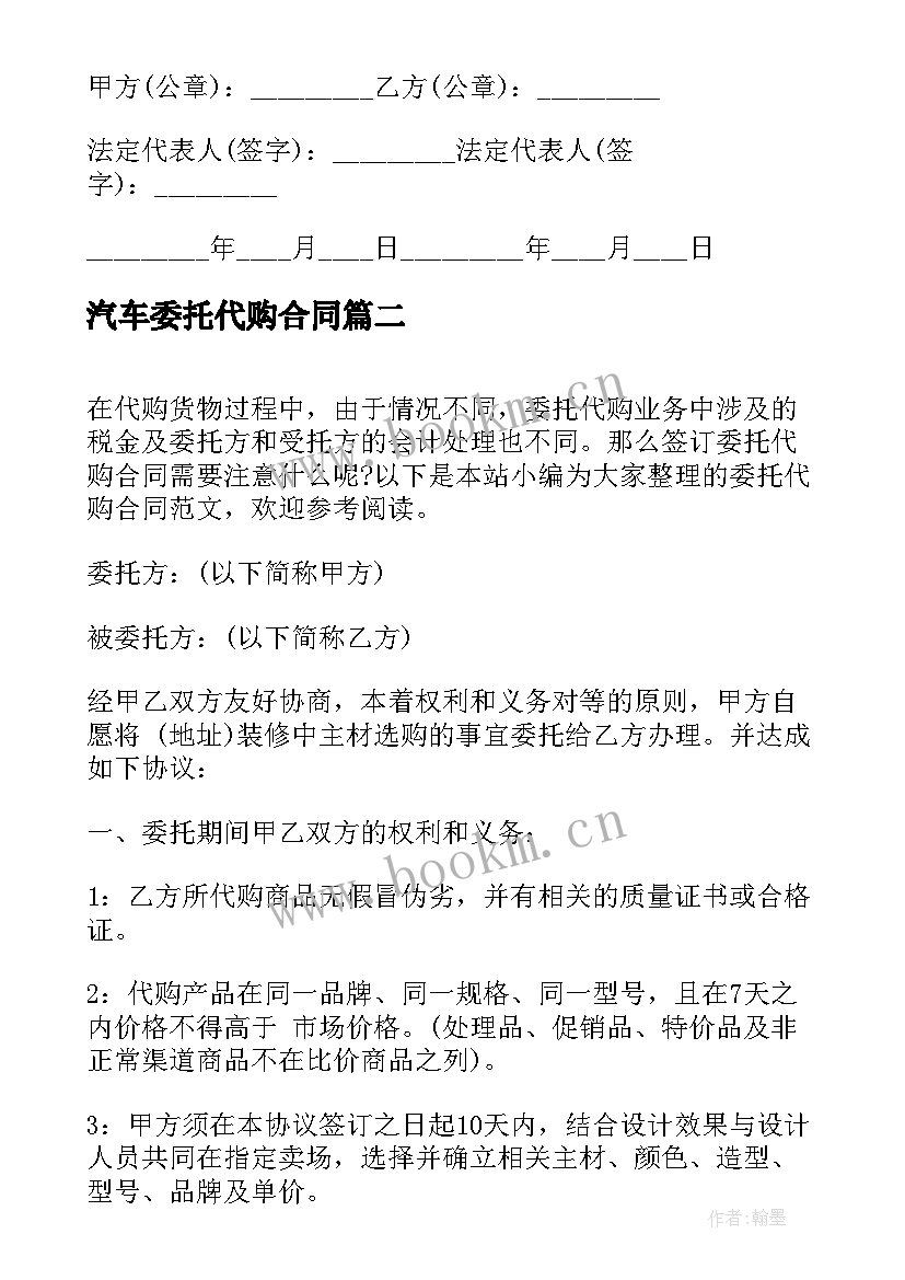 2023年汽车委托代购合同 委托代购合同(模板5篇)