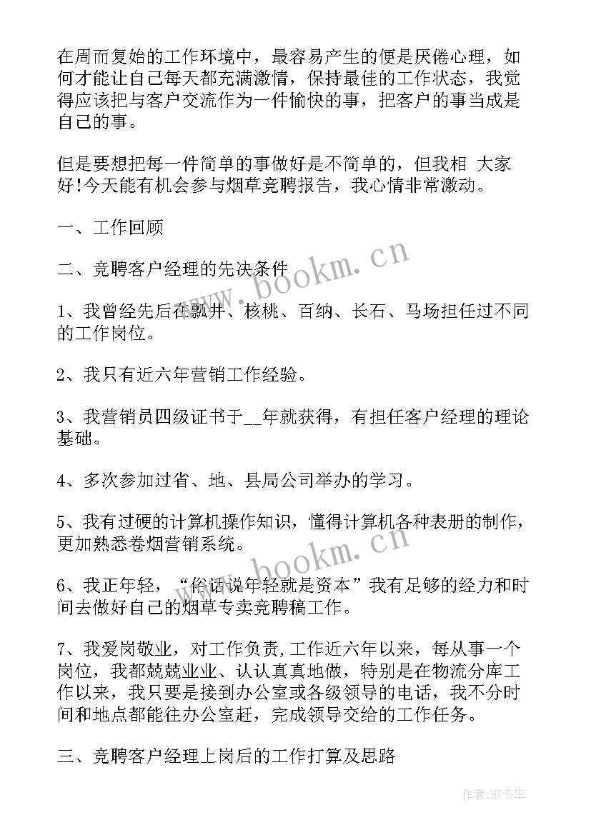 2023年烟草演讲稿立足岗位 烟草竞聘演讲稿(通用6篇)