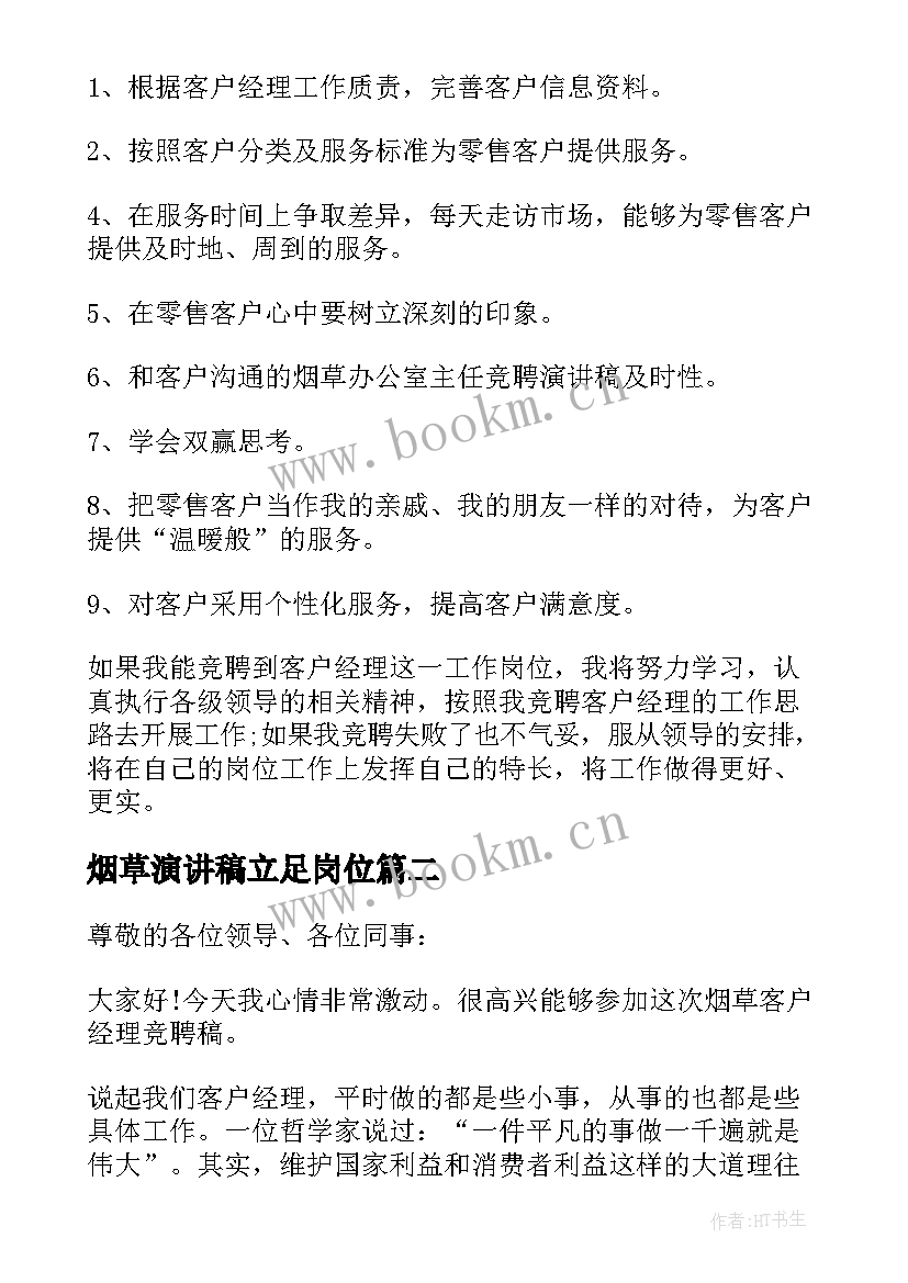 2023年烟草演讲稿立足岗位 烟草竞聘演讲稿(通用6篇)