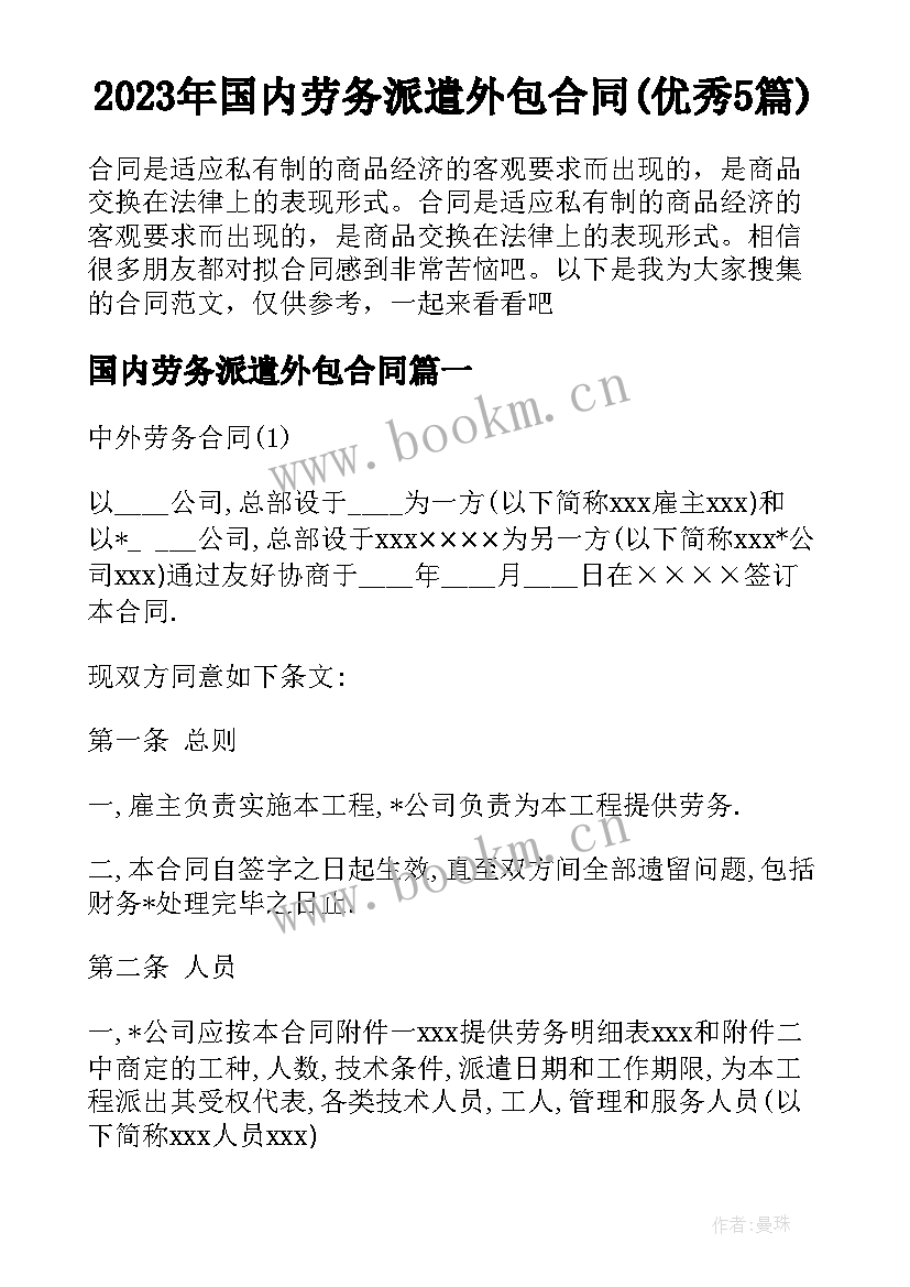 2023年国内劳务派遣外包合同(优秀5篇)