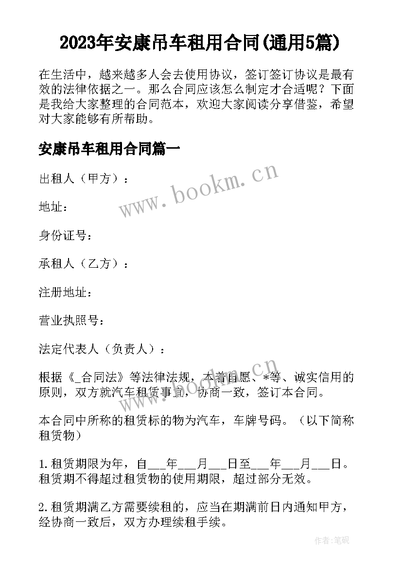 2023年安康吊车租用合同(通用5篇)