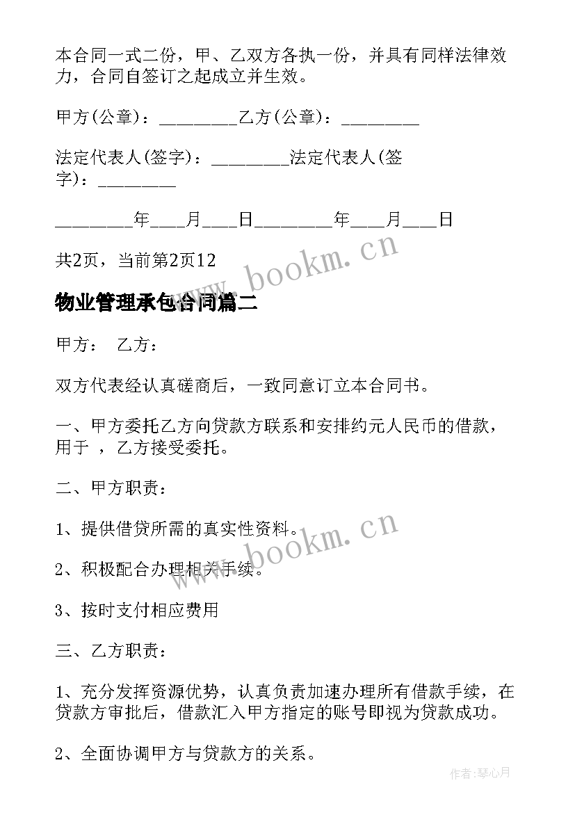 2023年物业管理承包合同(优秀8篇)