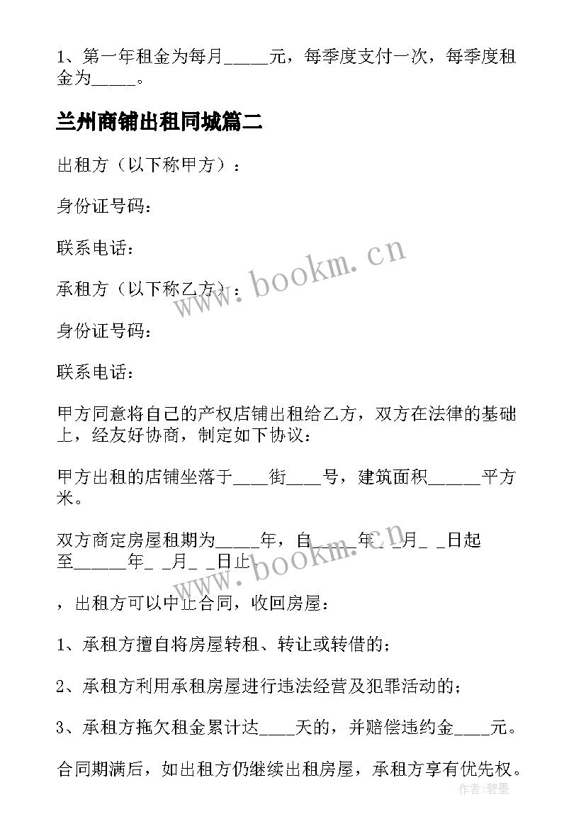 2023年兰州商铺出租同城 租赁店铺合同(实用9篇)