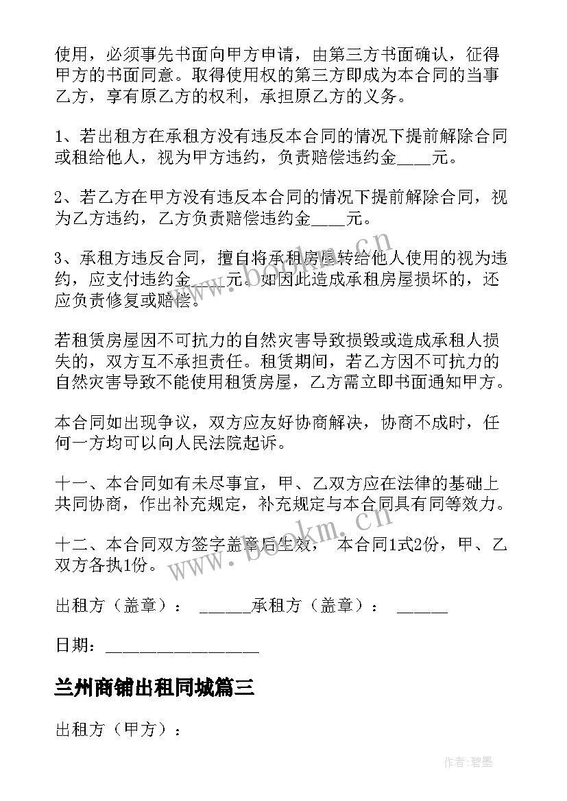 2023年兰州商铺出租同城 租赁店铺合同(实用9篇)