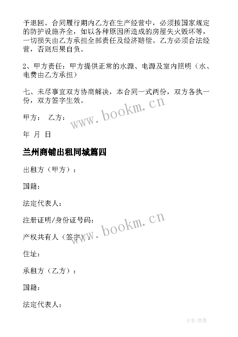 2023年兰州商铺出租同城 租赁店铺合同(实用9篇)