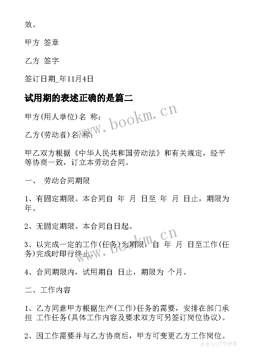 最新试用期的表述正确的是 员工试用合同(汇总7篇)