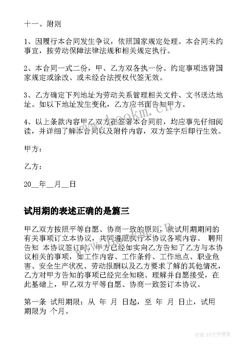 最新试用期的表述正确的是 员工试用合同(汇总7篇)