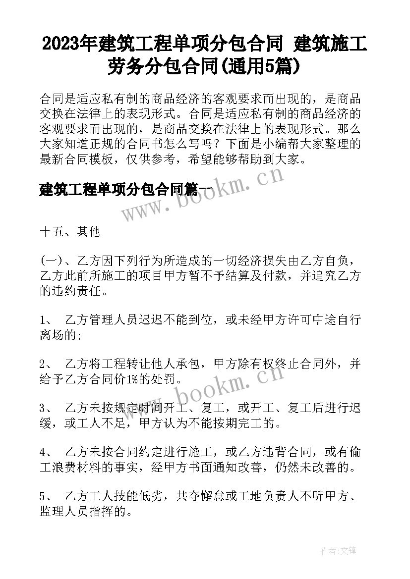 2023年建筑工程单项分包合同 建筑施工劳务分包合同(通用5篇)