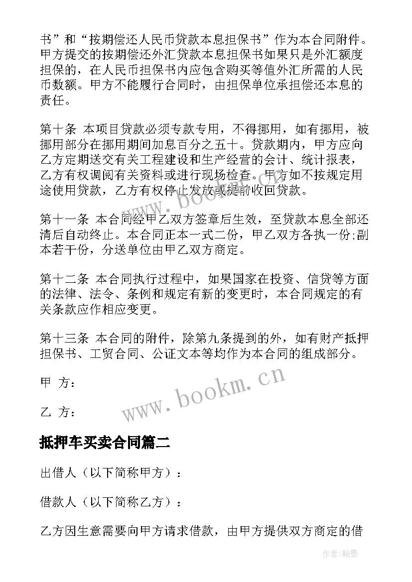 2023年抵押车买卖合同 借款抵押车辆买卖合同实用(模板5篇)