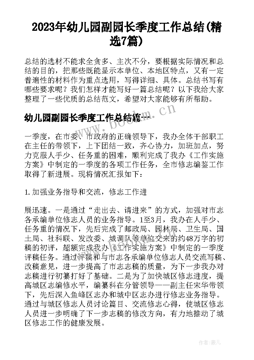 2023年幼儿园副园长季度工作总结(精选7篇)