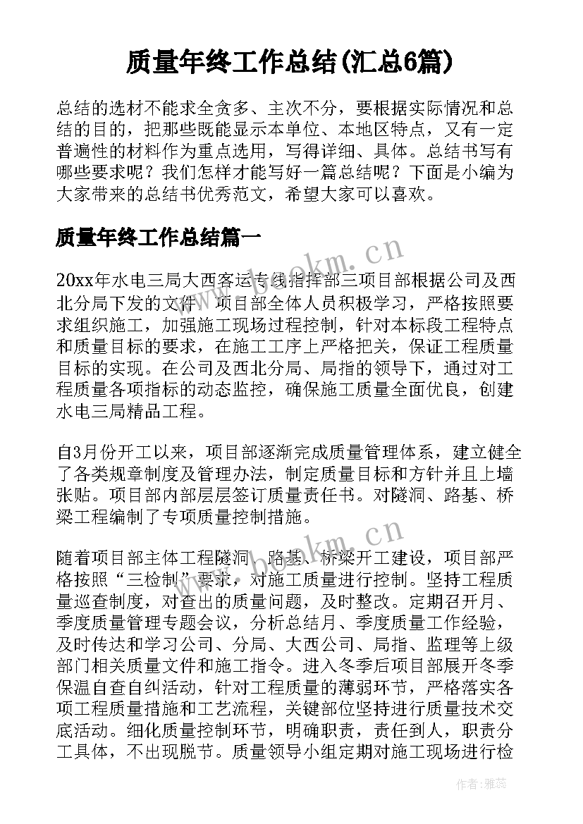 质量年终工作总结(汇总6篇)