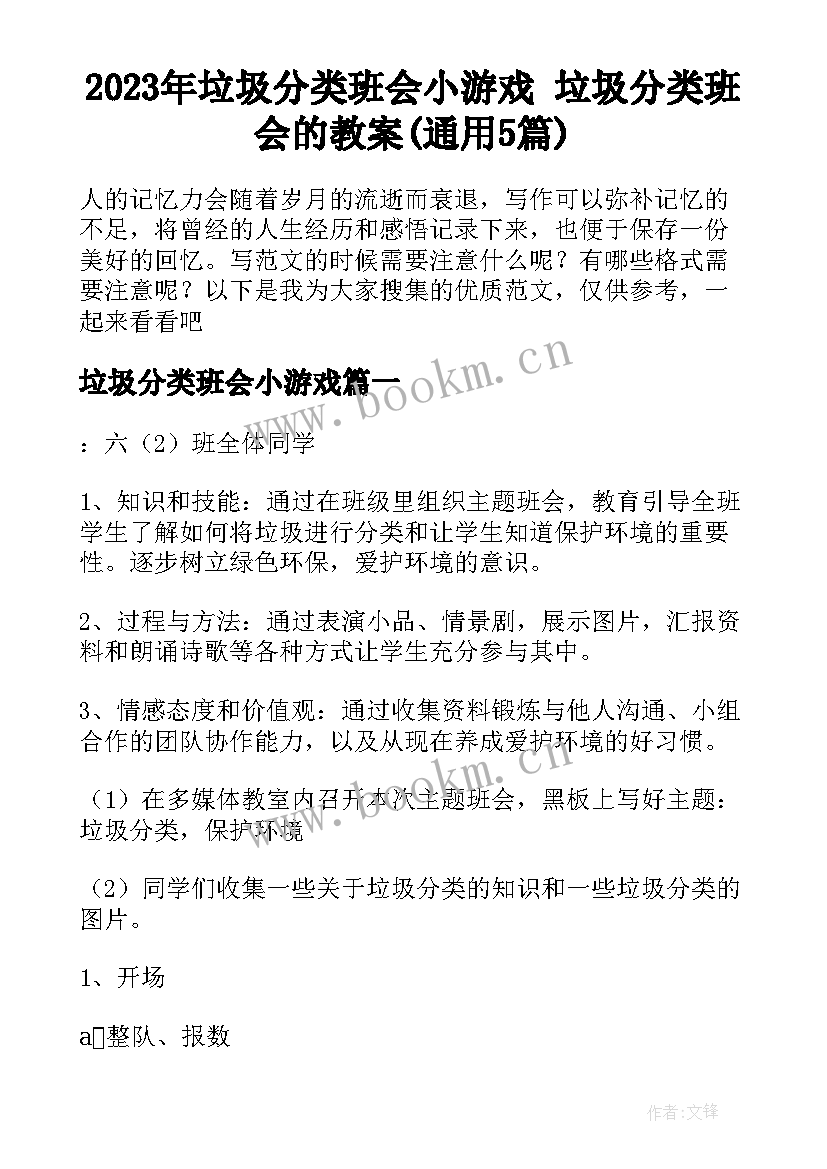 2023年垃圾分类班会小游戏 垃圾分类班会的教案(通用5篇)