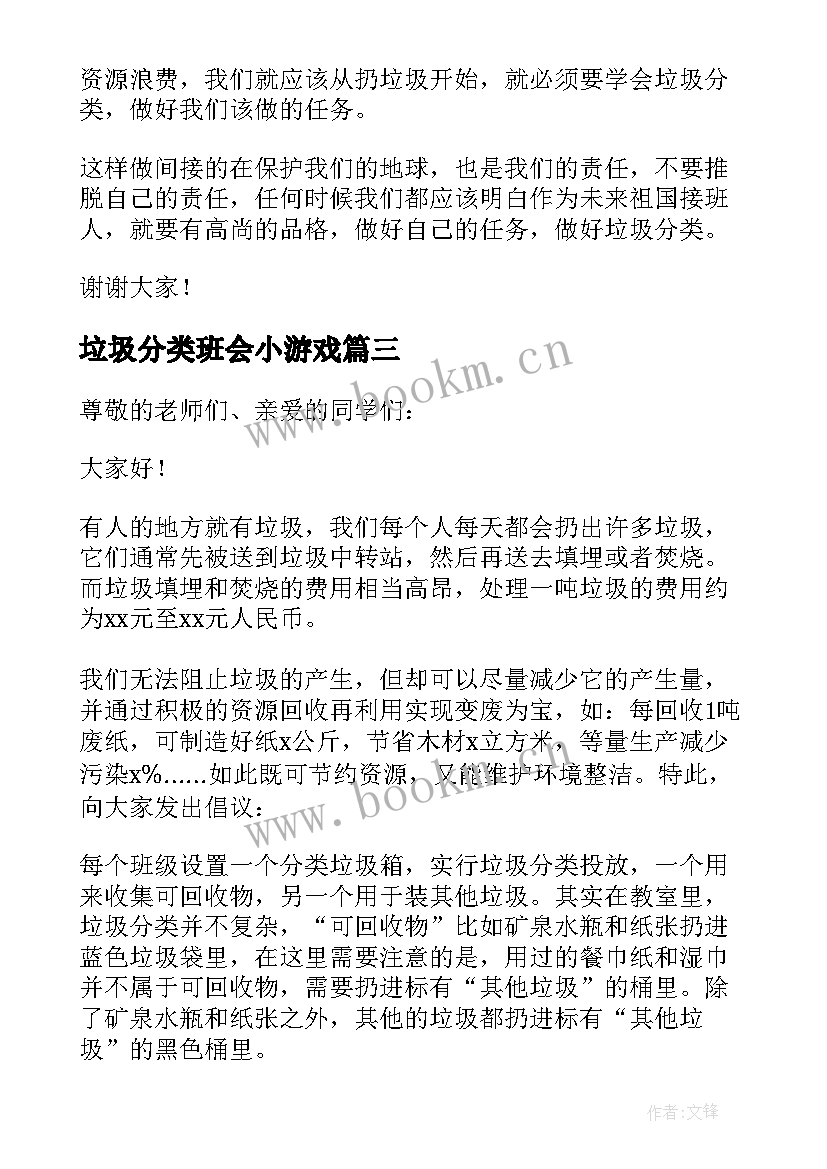 2023年垃圾分类班会小游戏 垃圾分类班会的教案(通用5篇)