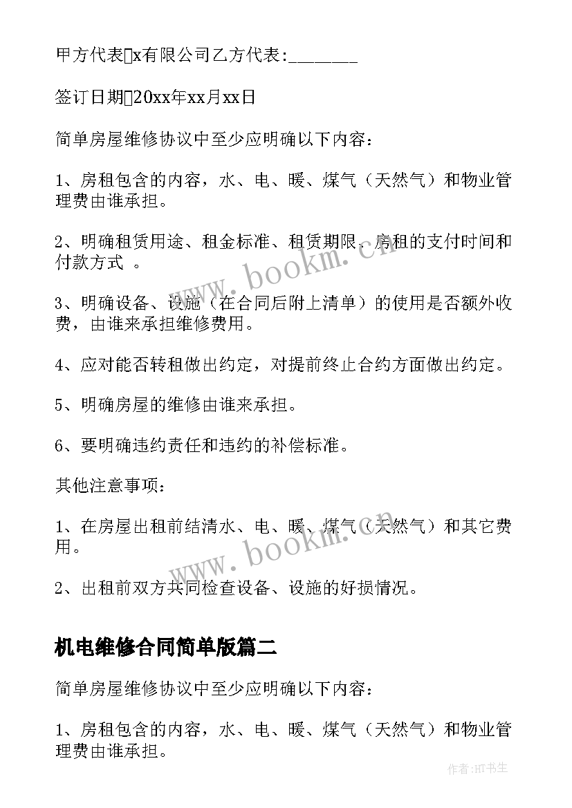 机电维修合同简单版 简单维修合同(优秀5篇)