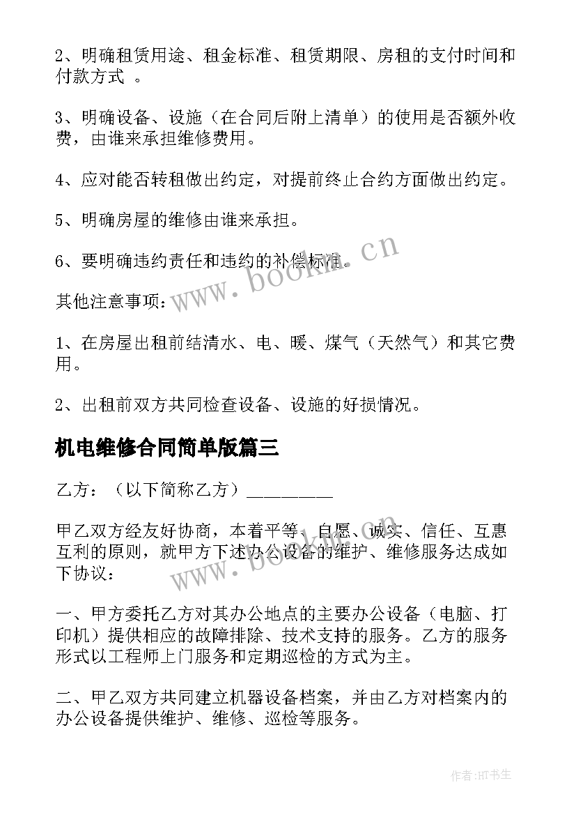 机电维修合同简单版 简单维修合同(优秀5篇)