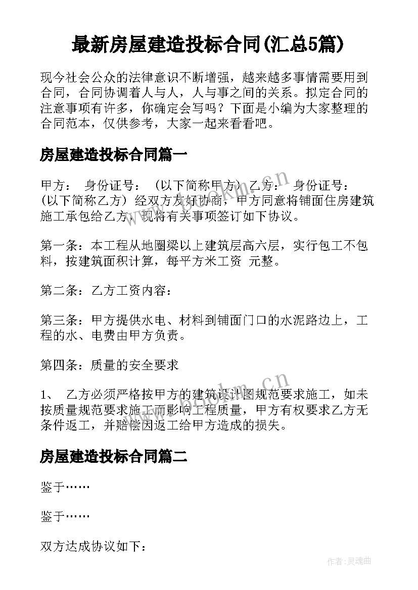 最新房屋建造投标合同(汇总5篇)