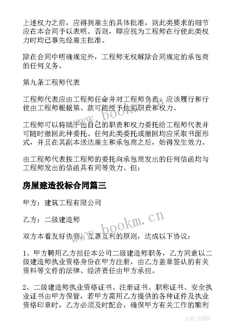 最新房屋建造投标合同(汇总5篇)