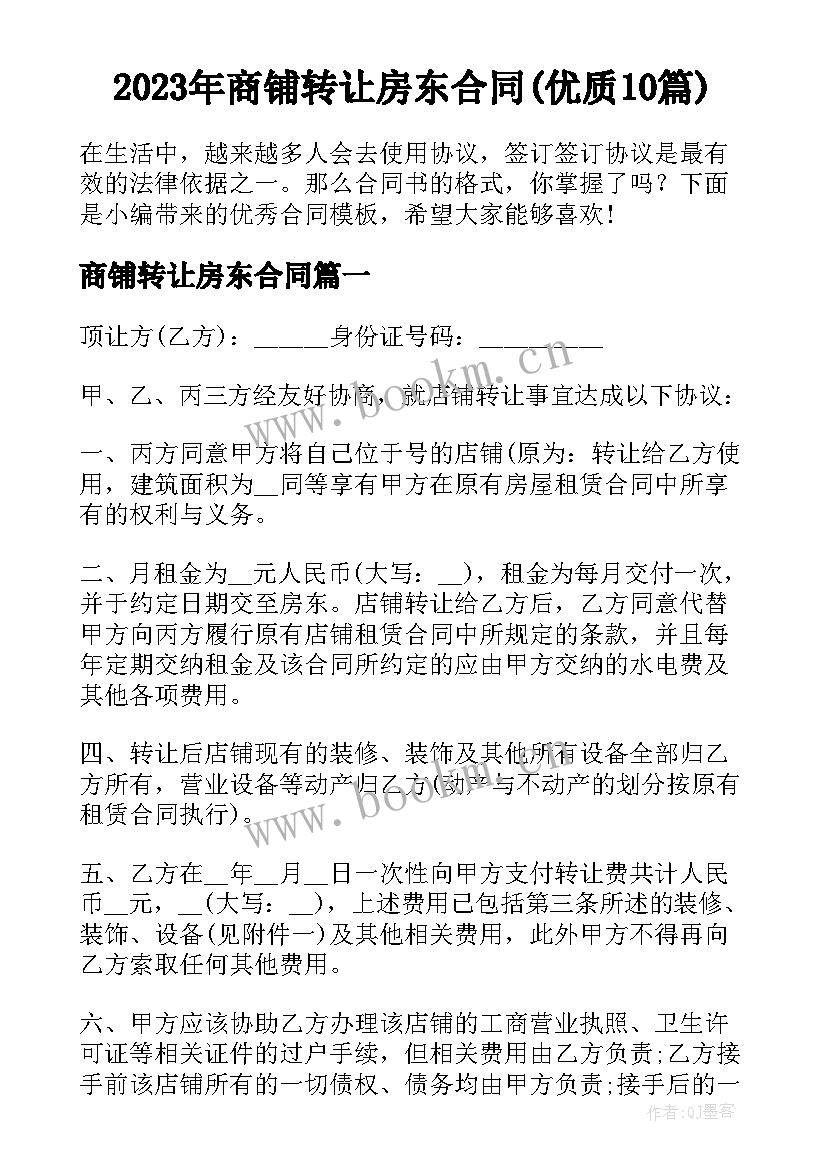 2023年商铺转让房东合同(优质10篇)