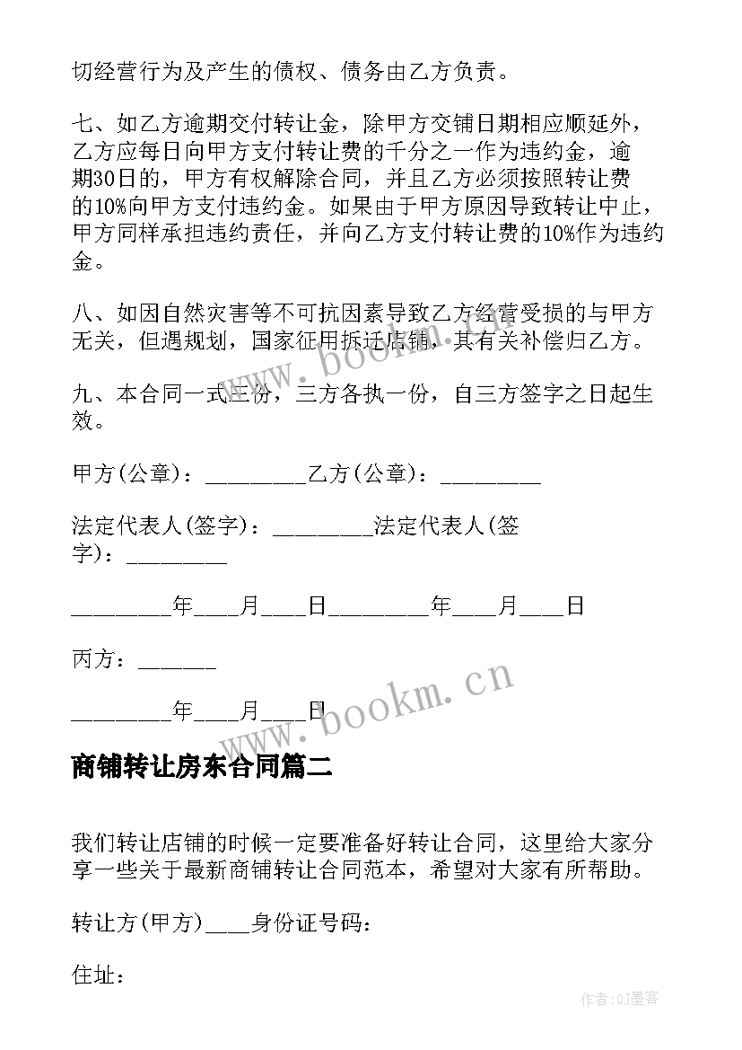 2023年商铺转让房东合同(优质10篇)