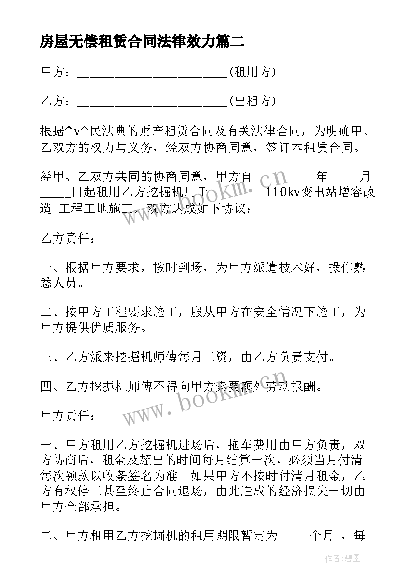 最新房屋无偿租赁合同法律效力(优质5篇)