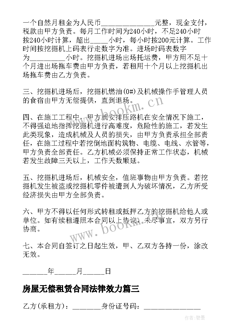 最新房屋无偿租赁合同法律效力(优质5篇)