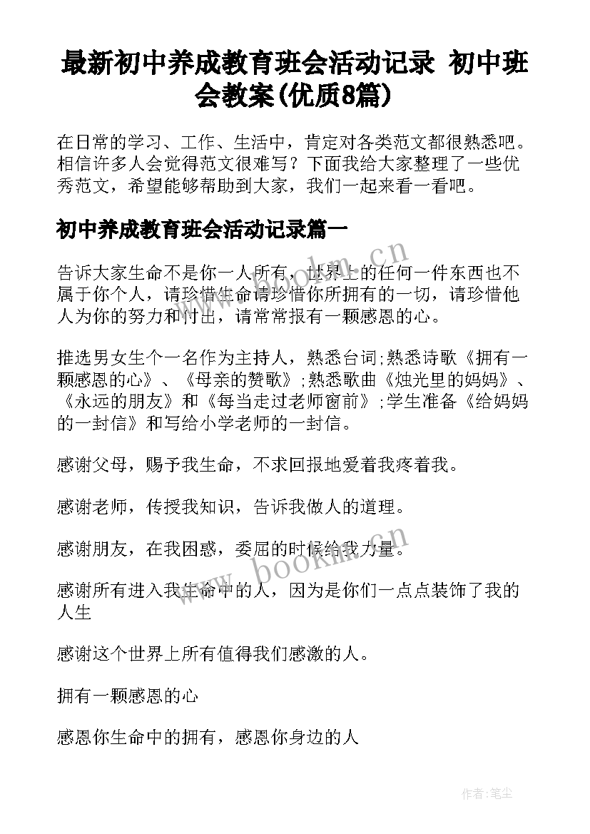 最新初中养成教育班会活动记录 初中班会教案(优质8篇)