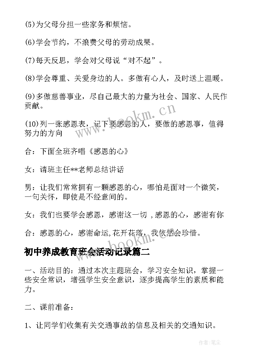 最新初中养成教育班会活动记录 初中班会教案(优质8篇)