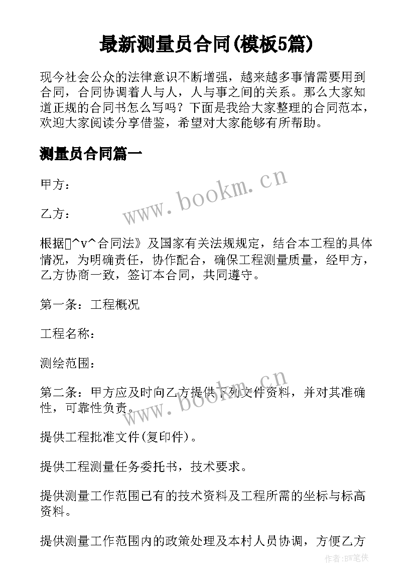 最新测量员合同(模板5篇)