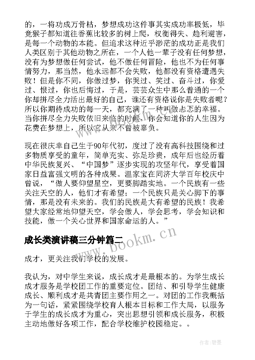 成长类演讲稿三分钟(优质9篇)