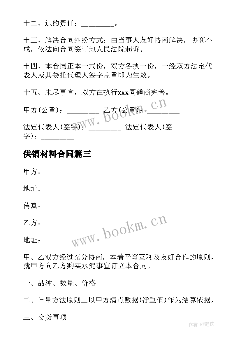 最新供销材料合同(大全5篇)