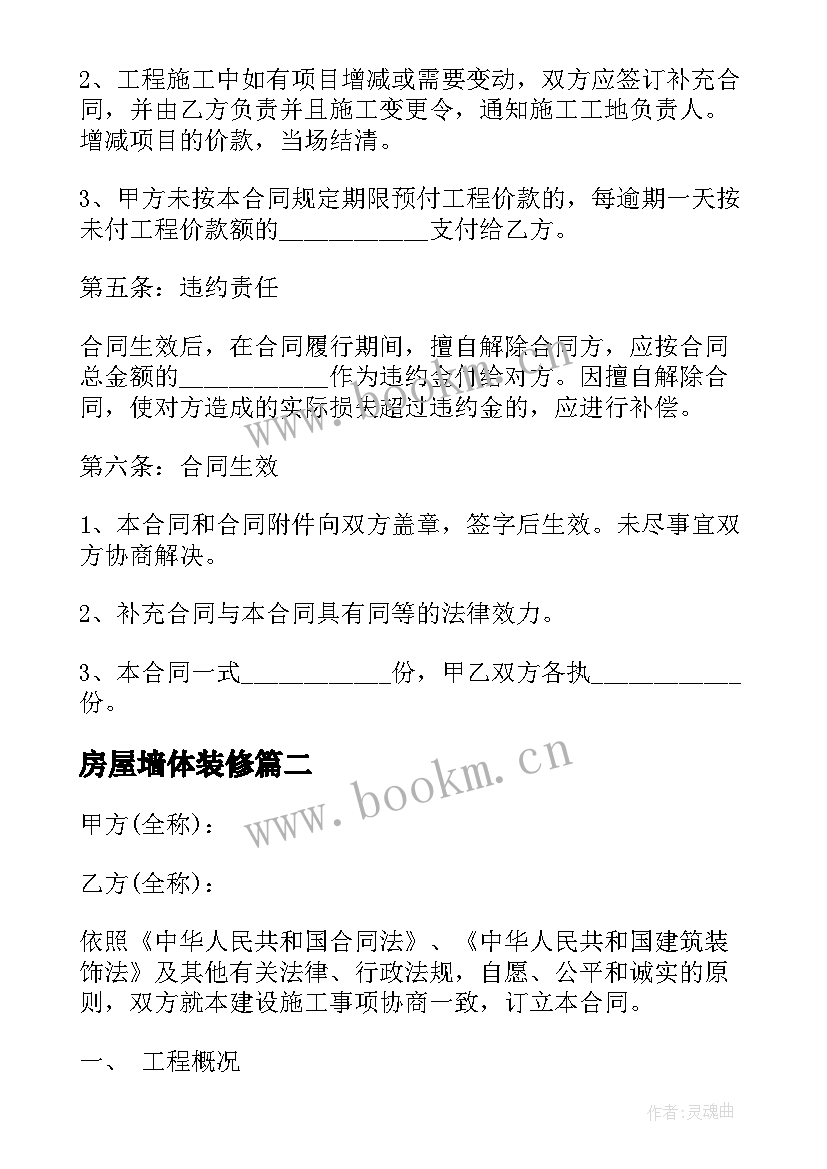 2023年房屋墙体装修 房屋装修合同(大全6篇)