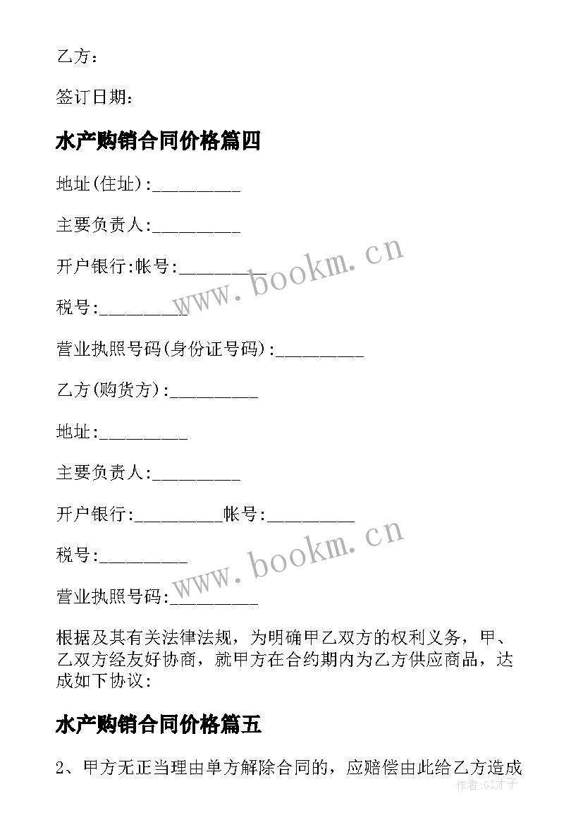 水产购销合同价格 消毒水产品购销合同必备(大全5篇)