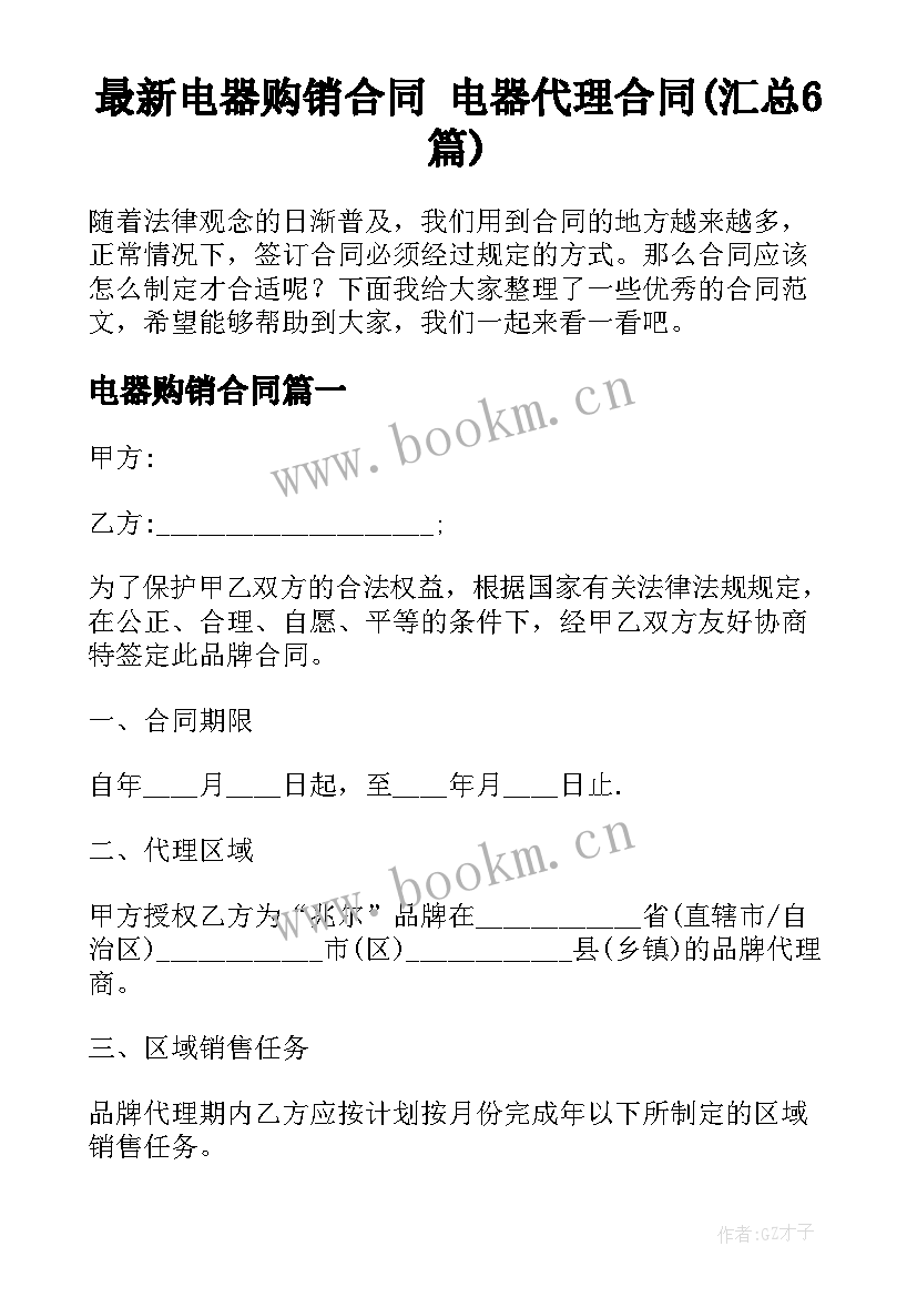 最新电器购销合同 电器代理合同(汇总6篇)