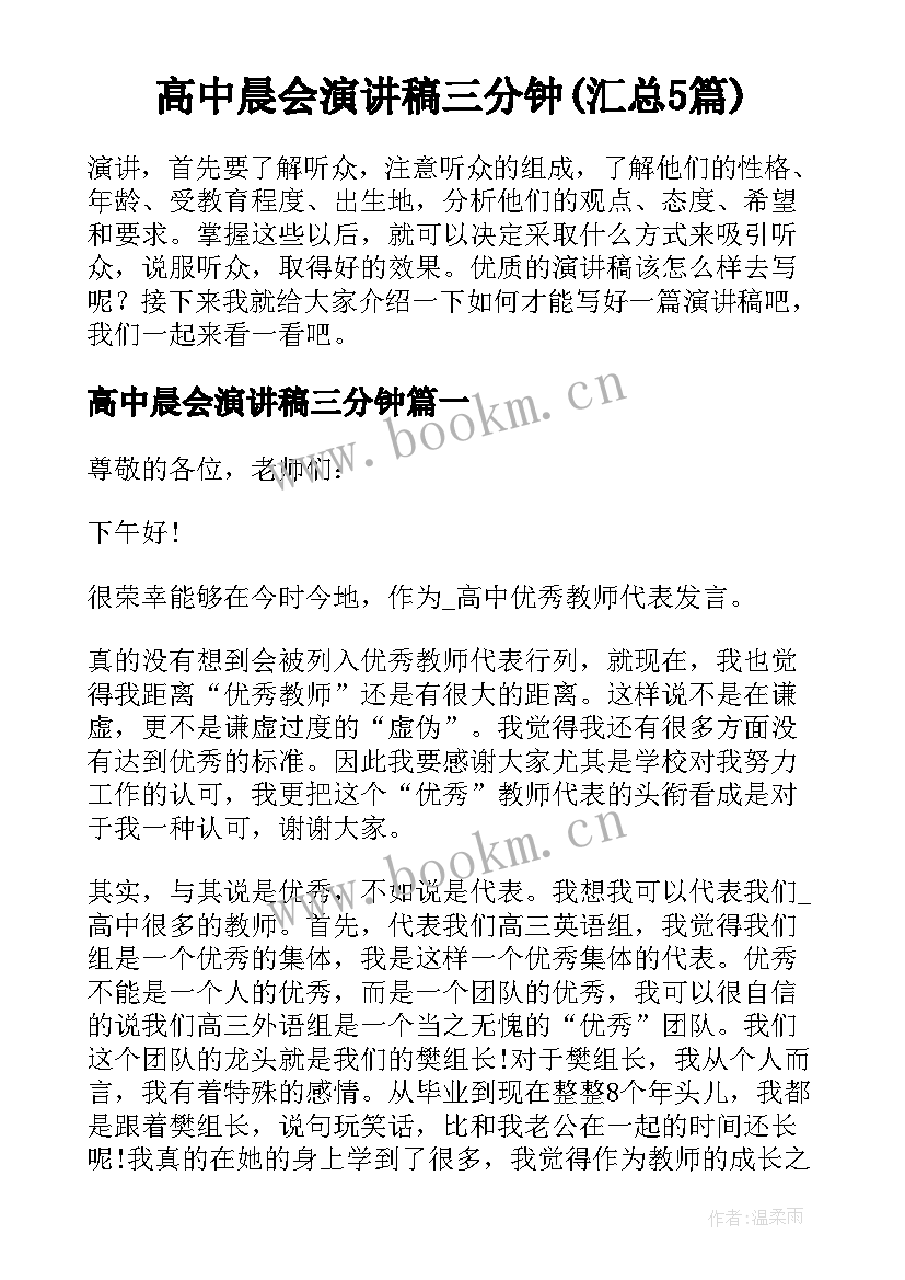 高中晨会演讲稿三分钟(汇总5篇)