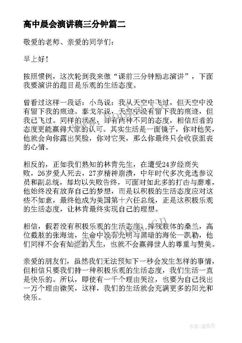 高中晨会演讲稿三分钟(汇总5篇)