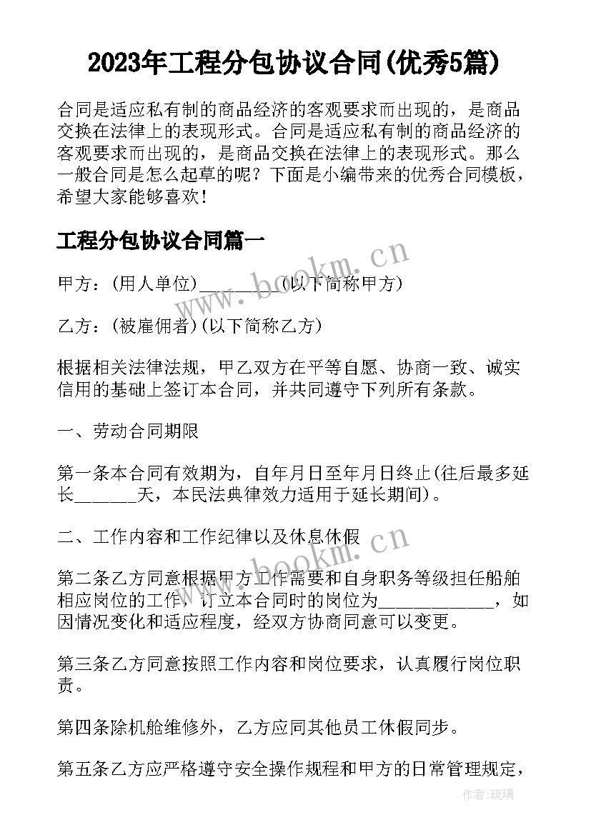 2023年工程分包协议合同(优秀5篇)