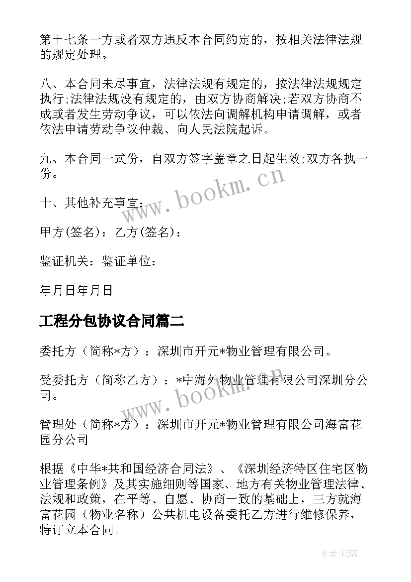 2023年工程分包协议合同(优秀5篇)