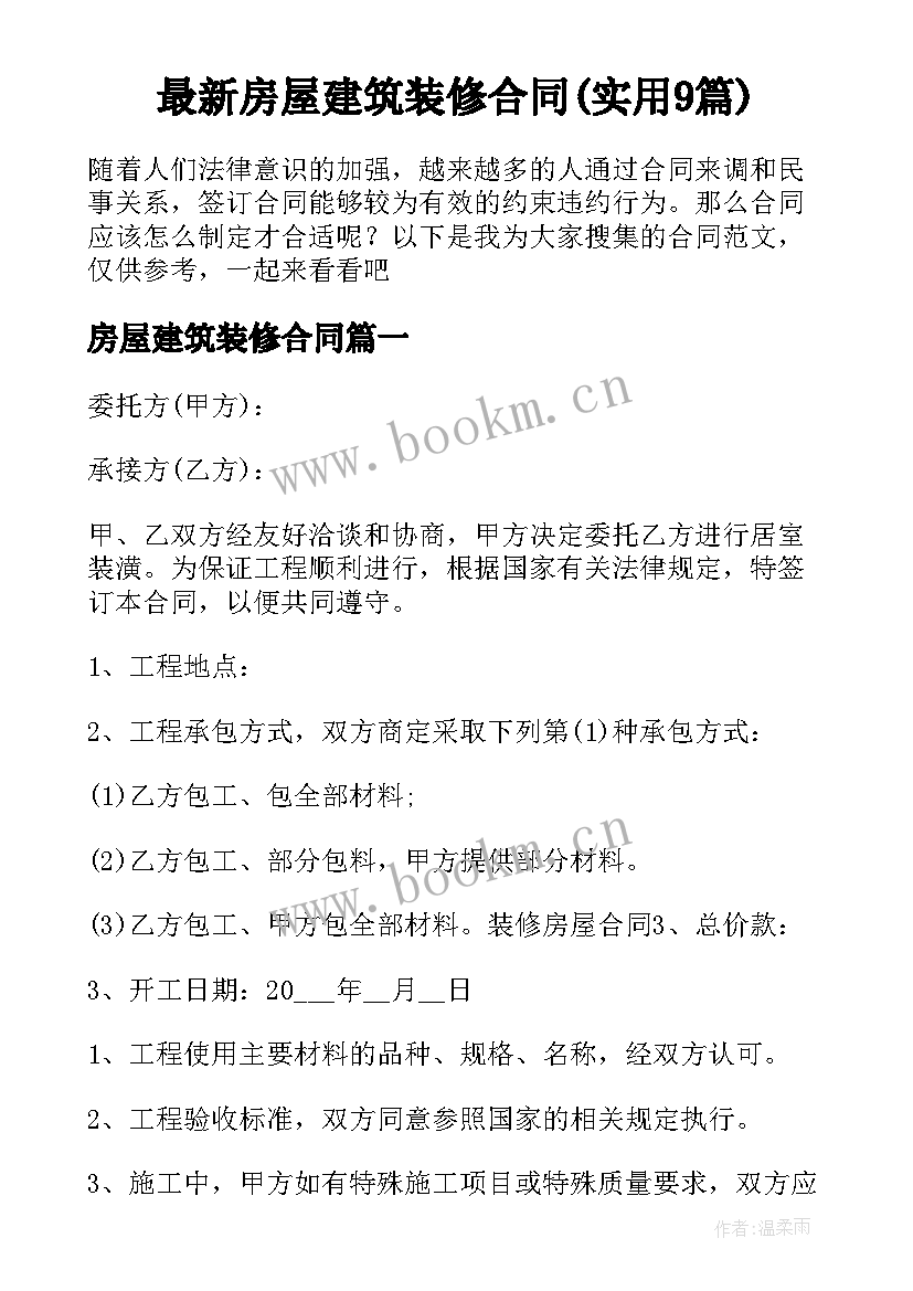 最新房屋建筑装修合同(实用9篇)