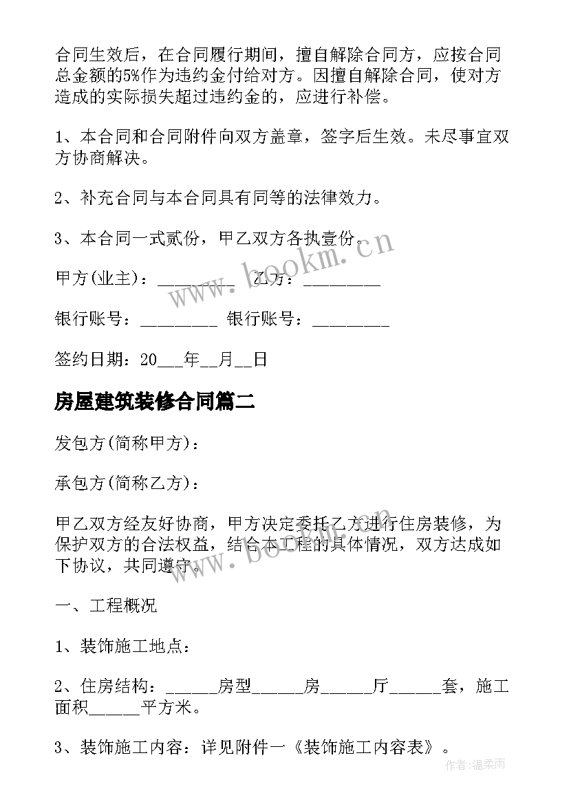 最新房屋建筑装修合同(实用9篇)