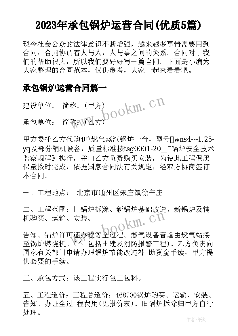 2023年承包锅炉运营合同(优质5篇)