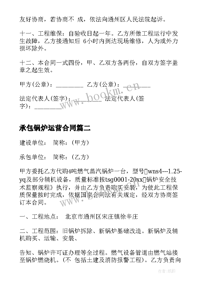 2023年承包锅炉运营合同(优质5篇)