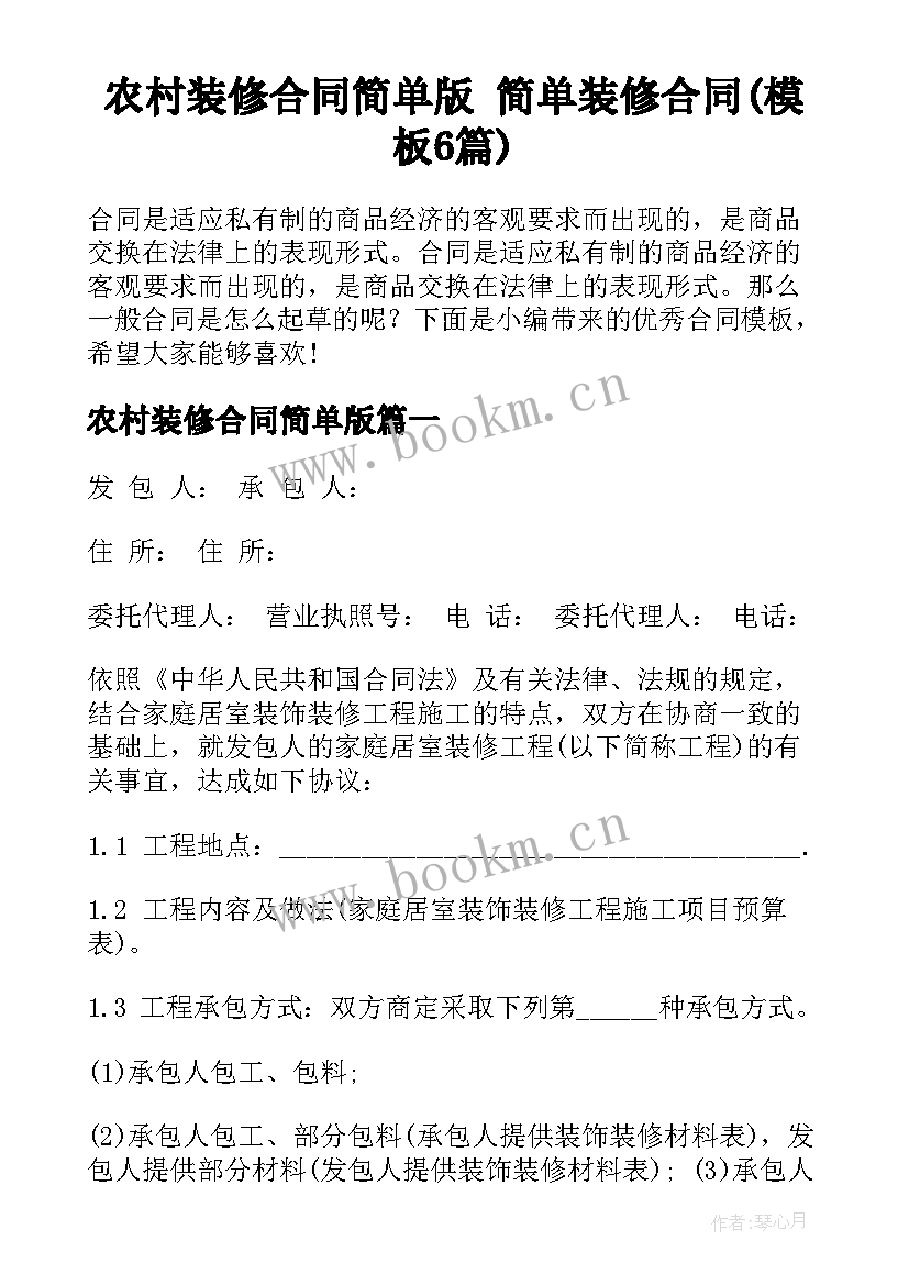 农村装修合同简单版 简单装修合同(模板6篇)