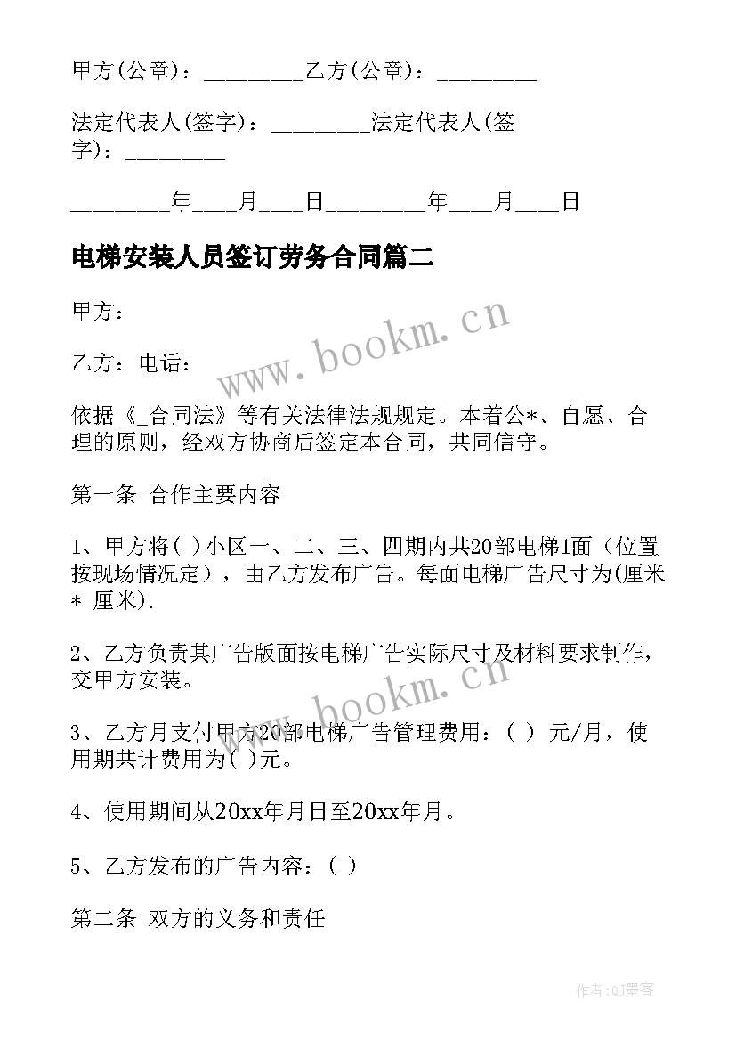 最新电梯安装人员签订劳务合同(大全5篇)